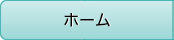 松崎クリニック HOME