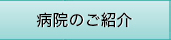 松崎クリニックのご紹介