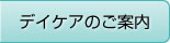 デイケアのご案内